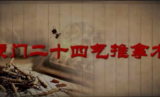 二十四气推拿术